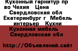 Кухонный гарнитур пр- во Чехия › Цена ­ 36 000 - Свердловская обл., Екатеринбург г. Мебель, интерьер » Кухни. Кухонная мебель   . Свердловская обл.